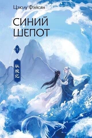 Blue Whispers. Book 1