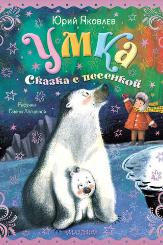 Umka. A Tale with a Song