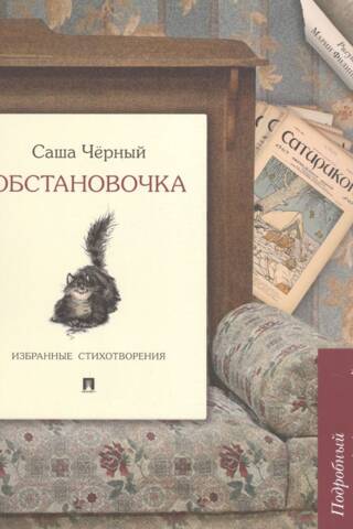 Обстановочка. Избранные стихотворения. Подробный иллюстрированный комментарий