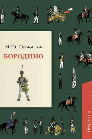 Borodino. Detalizēts, ilustrēts komentārs.