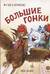 Большие гонки