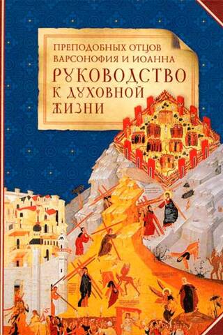 A Guide to Spiritual Life by the Venerable Fathers Barsanuphius and John