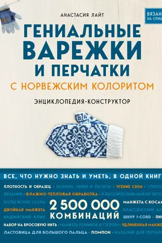 Гениальные варежки и перчатки с норвежским колоритом. Энциклопедия - конструктор для вязания на спицах