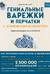 Гениальные варежки и перчатки с норвежским колоритом. Энциклопедия - конструктор для вязания на спицах