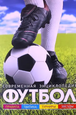 Футбол. Современная энциклопедия