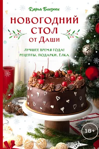 Dasha's New Year's Table. The best time of the year! Recipes. Gifts. Christmas Tree.