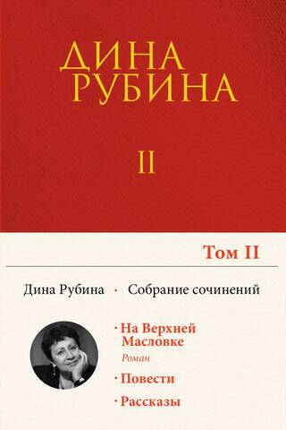 Собрание сочинений. Том 2. На Верхней Масловке. Завтра как обычно. Один интеллигент уселся на дороге