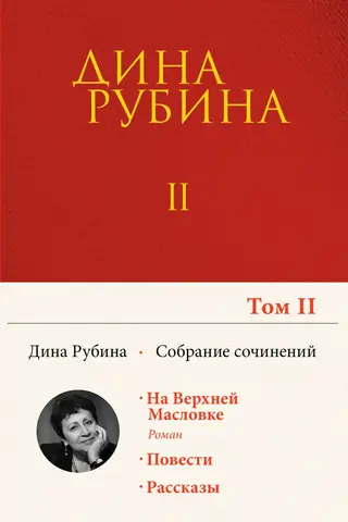 Collected Works. Volume 2. On Verkhnyaya Maslovka. Tomorrow as usual. An intellectual sat down on the road.