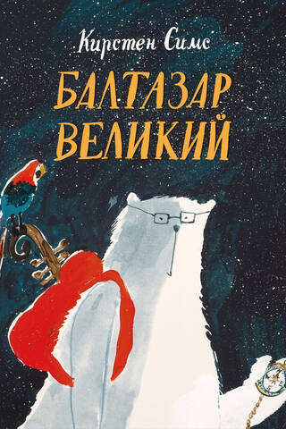Балтазар Великий