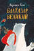 Балтазар Великий