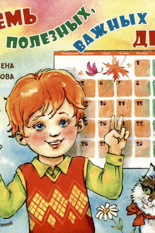 Семь полезных, важных дней