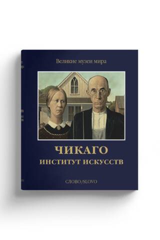 Чикаго. Институт искусств