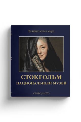 Stokholma. Nacionālais muzejs