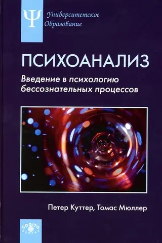 Психоанализ. Введение в психологию бессознательных процессов