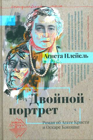 Double Portrait: A Novel about Agatha Christie and Oskar Kokoschka