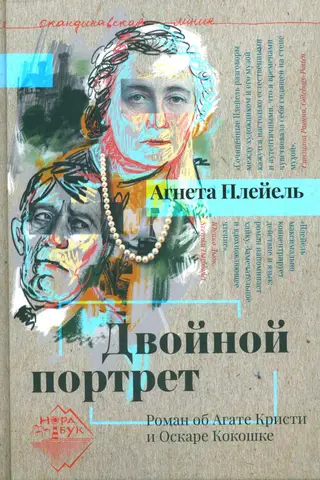 Double Portrait: A Novel about Agatha Christie and Oskar Kokoschka