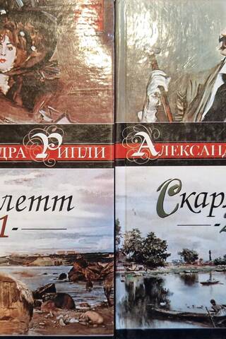 Скарлетт. В 2 томах