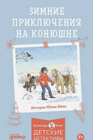 Ziemas piedzīvojumi staļļos
