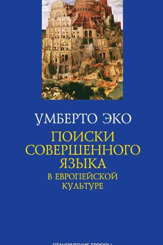 The search for a perfect language in European culture