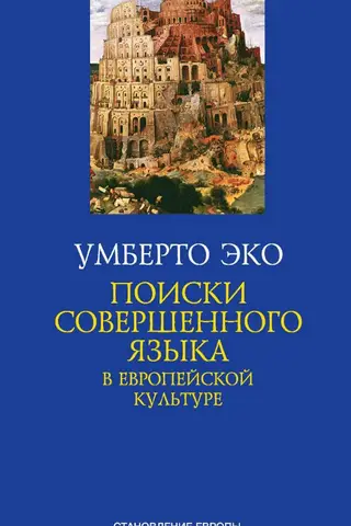 The search for a perfect language in European culture
