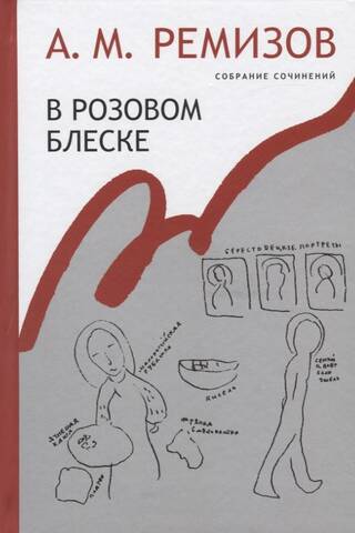 Kopoti raksti. 15. sējums. Rozā mirdzumā