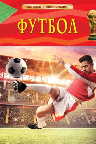 Футбол. Детская энциклопедия