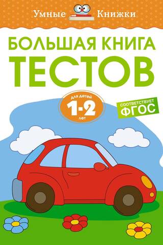The Big Book of Tests. 1-2 years