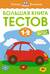 Большая книга тестов. 1-2 года