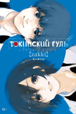 Tokyo Ghoul: Zakki