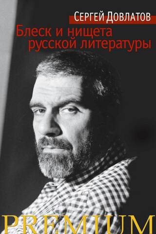Krievu literatūras krāšņums un nabadzība