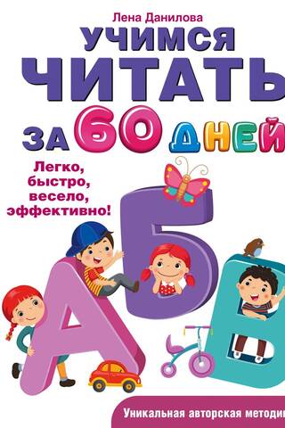 Iemācies lasīt 60 dienās