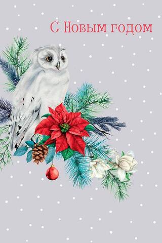 Postcard. Happy New Year. Owl on a branch.