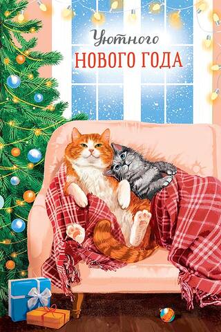 Postcard. Have a cozy New Year. Kittens under a blanket.
