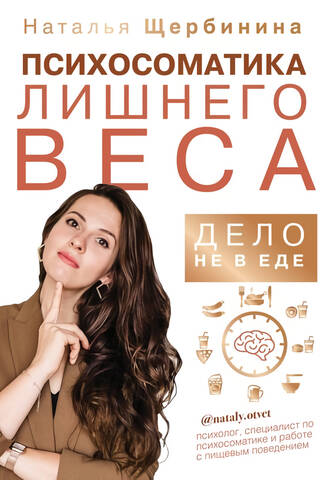 Психосоматика лишнего веса. Дело не в еде