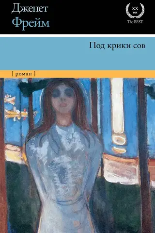Под крики сов