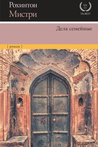 Дела семейные