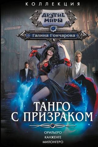 Tango ar spoku