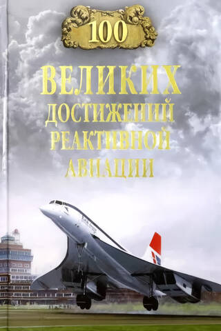 100 великих достижений реактивной авиации