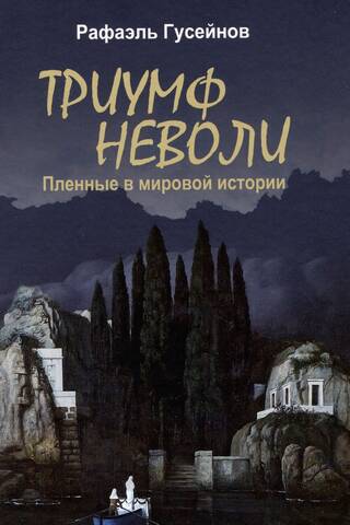 Триумф неволи. Пленные в мировой истории