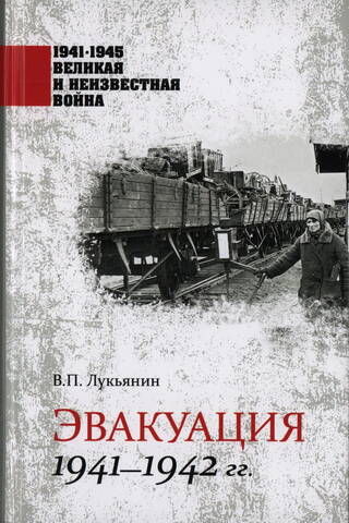 Evacuation. 1941-1942.