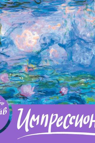 Календарь искусств. Шедевры на каждый день. Импрессионисты. Кувшинки. Настольный календарь в футляре