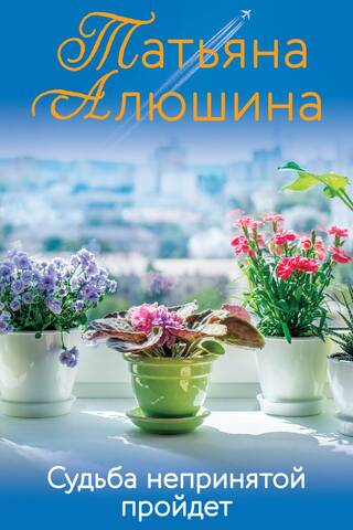 Судьба непринятой пройдет