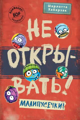 Не открывать! Малипусечки!