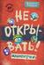 Не открывать! Малипусечки!