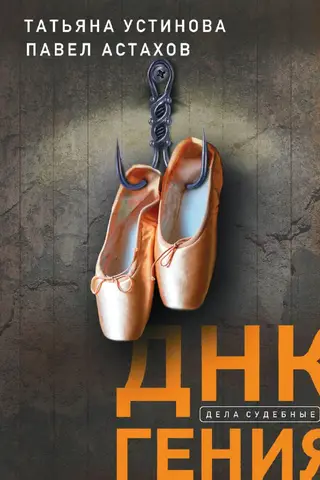 ДНК гения