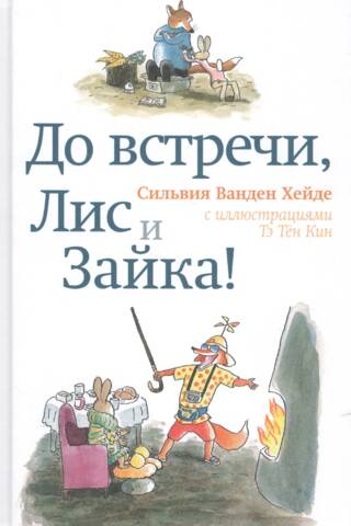 До встречи, Лис и Зайка!