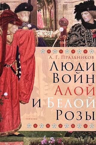 Люди Войн Алой и Белой Розы