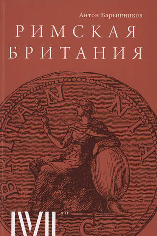 Roman Britain. 12 lectures for the Magisterium project