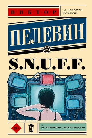S.N.U.F.F.