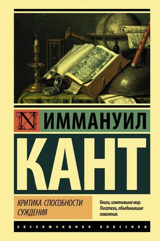 Критика способности суждения